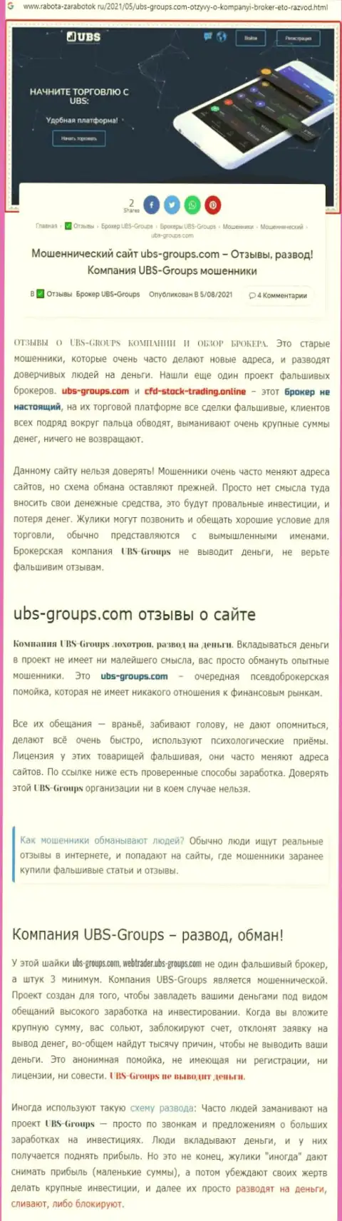 Создатель отзыва пишет, что UBSGroups - это МОШЕННИКИ !!!
