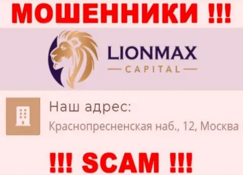 В компании Lion MaxCapital лишают денег наивных клиентов, указывая липовую информацию об адресе регистрации