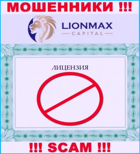 Работа с internet ворами LionMax Capital не принесет дохода, у данных разводил даже нет лицензии