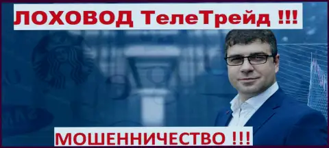 Богдан Терзи лоховод мошенников ТелеТрейд