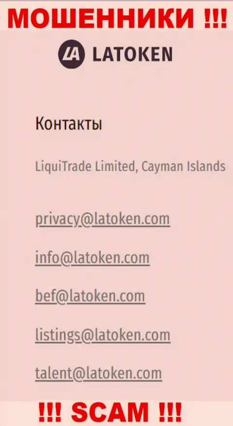 Электронная почта обманщиков Latoken, приведенная у них на информационном ресурсе, не общайтесь, все равно лишат денег
