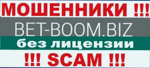 Bet-Boom Biz действуют незаконно - у данных internet-мошенников нет лицензии ! БУДЬТЕ НАЧЕКУ !!!