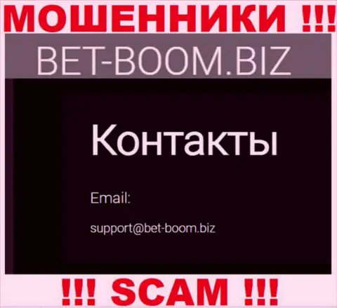 Вы обязаны помнить, что переписываться с организацией Bet-Boom Biz через их электронный адрес довольно рискованно - это обманщики
