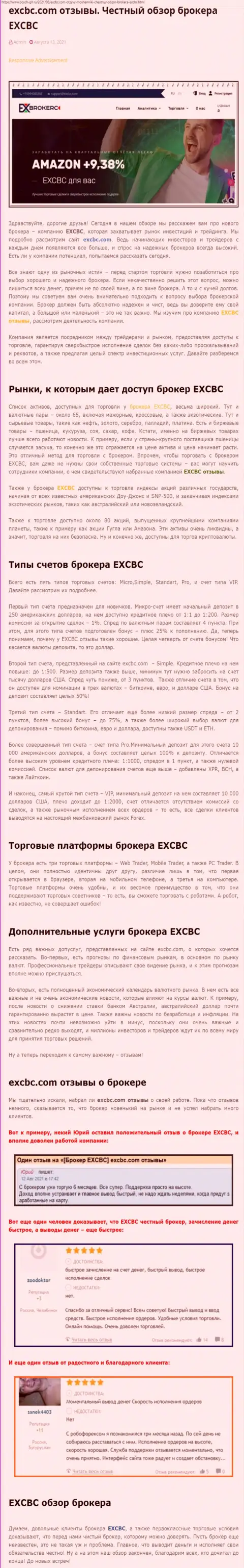 Информационный материал о FOREX-дилинговой компании EXCBC на web-сервисе бош глл ру