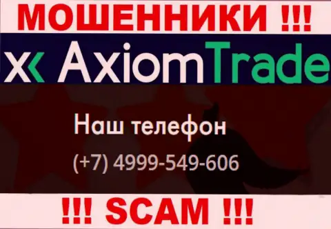 Axiom Trade чистой воды интернет мошенники, выдуривают денежные средства, звоня людям с разных номеров телефонов