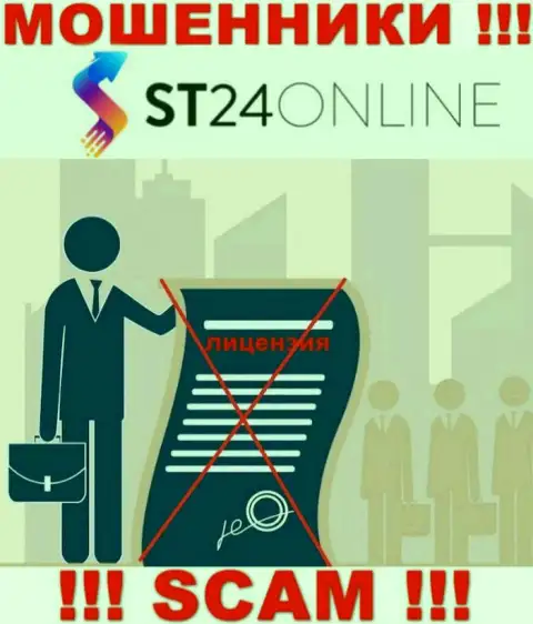 Информации о лицензии конторы ST24Online на ее официальном web-сайте НЕ засвечено