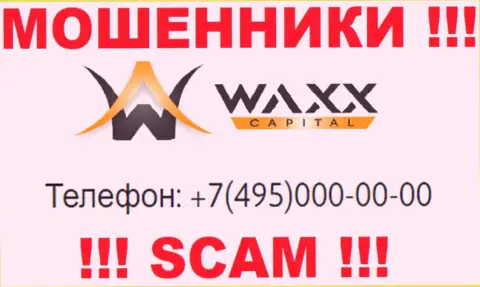 Лохотронщики из компании Waxx-Capital названивают с различных номеров телефона, БУДЬТЕ ОЧЕНЬ БДИТЕЛЬНЫ !!!