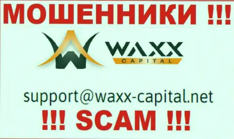 Waxx Capital - это КИДАЛЫ !!! Этот е-мейл предложен у них на официальном сервисе