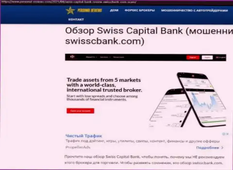 Swiss CapitalBank МОШЕННИКИ !!! Промышляют в своих интересах (обзор противозаконных деяний)