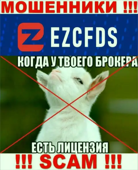 EZCFDS Com не получили разрешение на ведение своего бизнеса - это еще одни интернет шулера