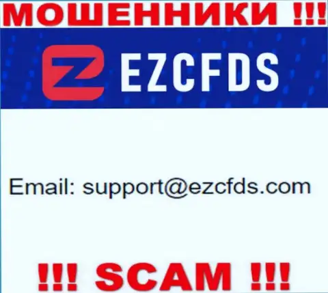Этот адрес электронного ящика принадлежит умелым мошенникам EZCFDS