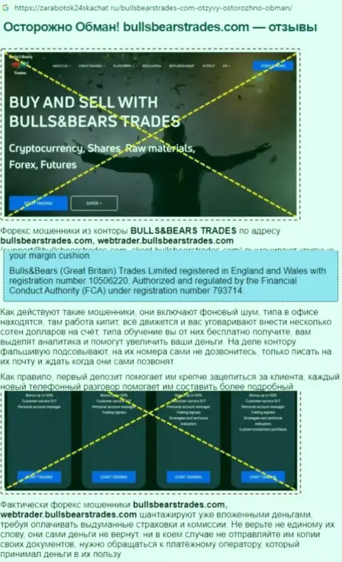 Обзор неправомерных действий Bulls BearsTrades, позаимствованный на одном из сайтов-отзовиков