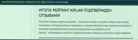 Материал об преимуществах форекс компании Kiplar на сайте листревью ру