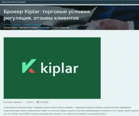 Компания Kiplar Com попала под разбор ресурса Сид Брокер Ком