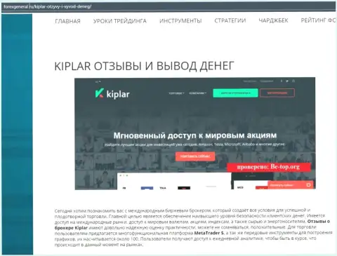 Подробнейшая информация о деятельности Форекс брокерской организации Kiplar на информационном портале forexgeneral ru