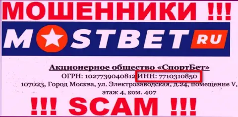 На сайте мошенников МостБет Ру приведен именно этот регистрационный номер данной конторе: 7710310850