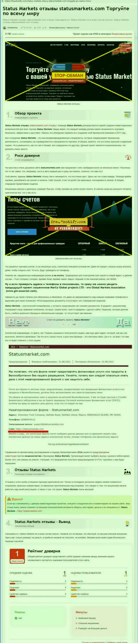 В компании StatusMarkets жульничают - факты противозаконных манипуляций (обзор неправомерных действий компании)