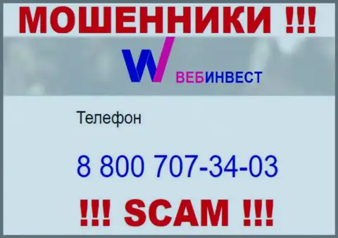 Будьте крайне бдительны, если звонят с неизвестных номеров телефона, это могут быть internet мошенники WebInvestment Ru