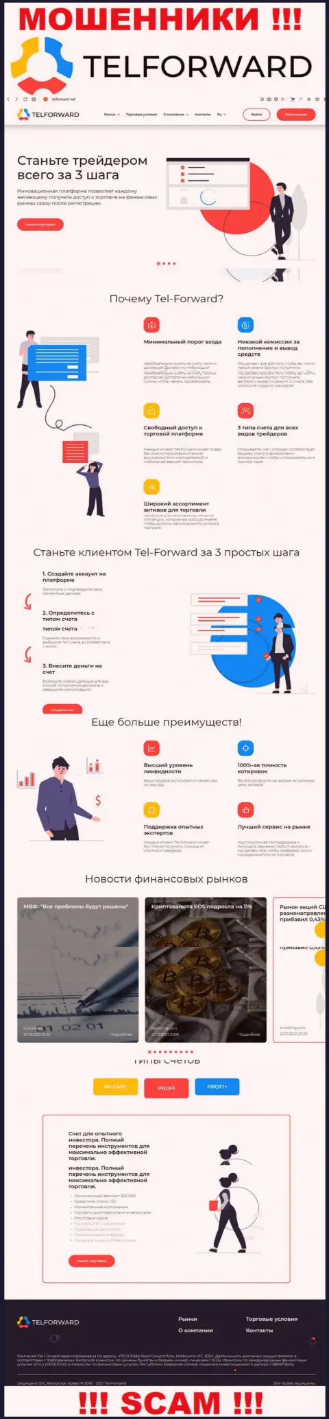 Web-сервис мошенников ТелФорвард