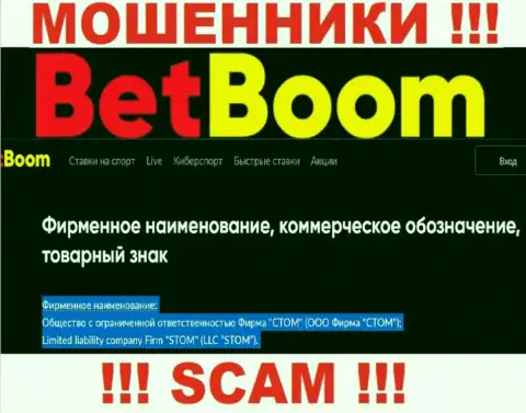 Конторой БетБум управляет ООО Фирма СТОМ - информация с официального сайта мошенников