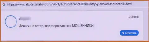 Очередной негативный комментарий в отношении организации RubyFinance World это ОБМАН !!!