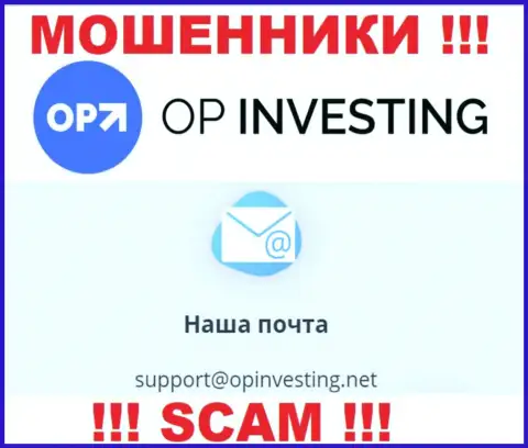 МОШЕННИКИ OPInvesting Com показали у себя на интернет-портале электронную почту компании - отправлять сообщение довольно опасно