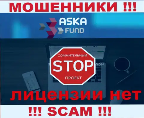 AskaFund это мошенники !!! На их web-портале нет лицензии на осуществление деятельности
