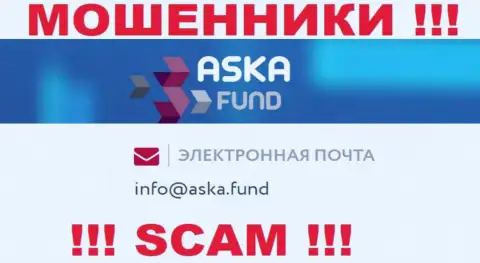 Крайне рискованно писать письма на электронную почту, предложенную на информационном сервисе мошенников Aska Fund - вполне могут развести на средства