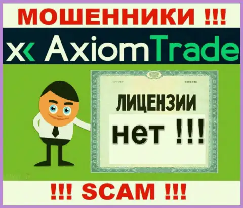 Лицензию обманщикам не выдают, в связи с чем у мошенников Axiom Trade ее нет
