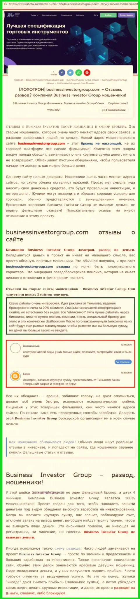 BusinessInvestorGroup однозначные internet жулики, будьте крайне бдительны доверившись им (обзор мошенничества)