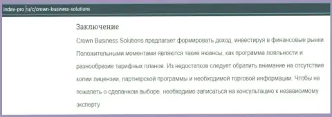 Forex дилинговая организация Кровн-Бизнесс-Солюшинс Ком рассмотрена в обзоре на онлайн-ресурсе Index Pro Ru