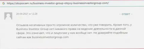 Отзыв клиента, который был цинично облапошен мошенниками Business Investor Group