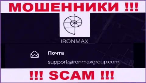 Электронный адрес internet разводил Iron Max, на который можно им отправить сообщение