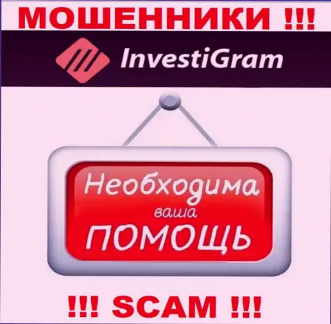 Сражайтесь за свои денежные активы, не стоит их оставлять мошенникам InvestiGram, подскажем как надо действовать