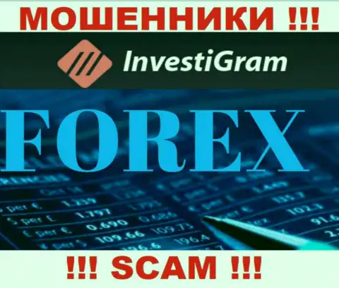 FOREX - это направление деятельности противозаконно действующей компании InvestiGram Com