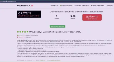Хорошее качество торгов через forex-брокерскую организацию КровнБизнессСолютионс, про это и сообщают валютные трейдеры на сайте Otzovichka Ru
