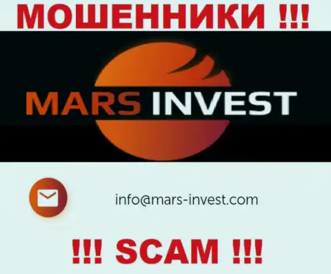 Мошенники Mars Invest предоставили именно этот адрес электронной почты у себя на ресурсе