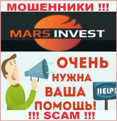 Не оставайтесь один на один с бедой, если вдруг Mars-Invest Com заграбастали вложения, подскажем, что делать