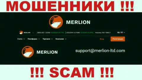 Данный адрес электронной почты мошенники Мерлион представили у себя на официальном сайте