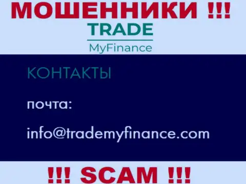 Обманщики Trade My Finance опубликовали вот этот адрес электронной почты у себя на интернет-портале