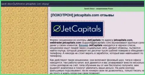Подробный разбор приемов облапошивания Jet Capitals (обзор)