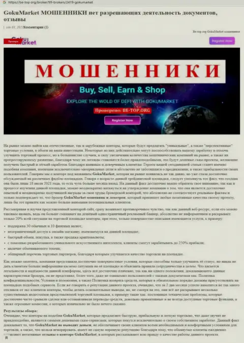 Обзор манипуляций scam-компании ГокуМаркет Ком - это МОШЕННИКИ !