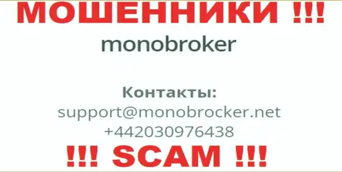 У MonoBroker Net есть не один телефонный номер, с какого будут звонить Вам неизвестно, осторожнее