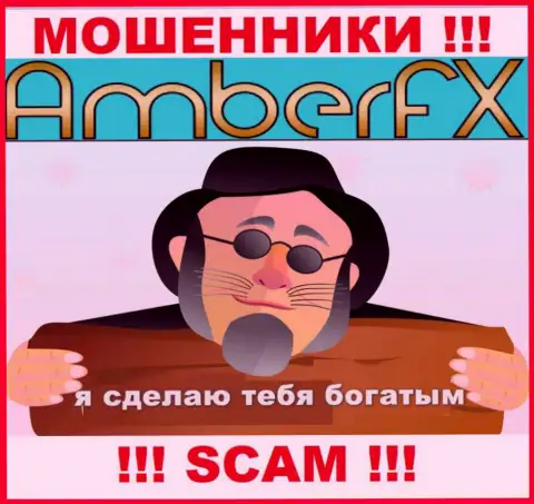 Amber FX это незаконно действующая контора, которая на раз два втянет Вас в свой лохотрон