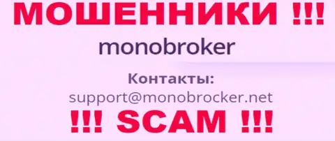 Не стоит связываться с интернет махинаторами МоноБрокер Нет, и через их е-майл - обманщики