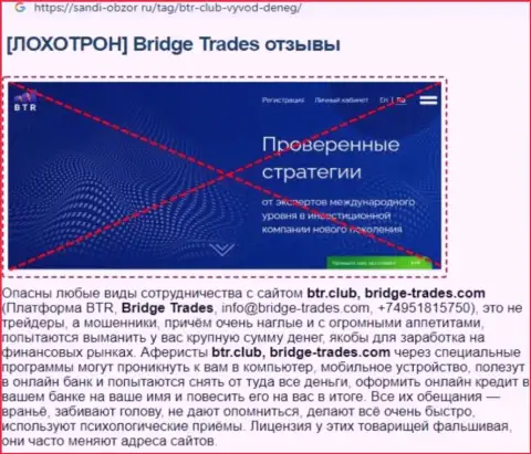 С Bridge Trades нереально заработать !!! Вложенные деньги крадут  - это МОШЕННИКИ !!! (статья с разбором)
