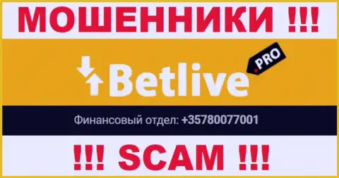Будьте осторожны, internet-мошенники из конторы Bet Live звонят жертвам с разных номеров телефонов