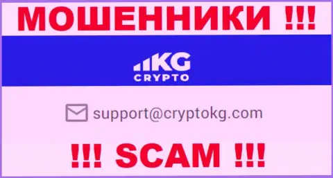На официальном интернет-сервисе преступно действующей конторы CryptoKG, Inc предоставлен этот адрес электронной почты