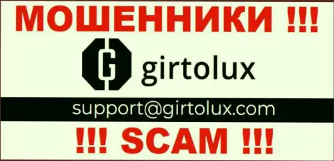 Пообщаться с internet ворюгами из Girtolux Вы можете, если отправите письмо на их адрес электронной почты