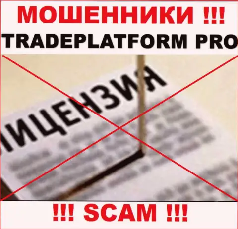 МОШЕННИКИ Trade Platform Pro действуют нелегально - у них НЕТ ЛИЦЕНЗИОННОГО ДОКУМЕНТА !!!